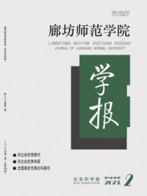 廊坊师范学院学报·社会科学版